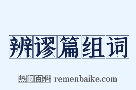 辨谬篇组词是什么意思的图片